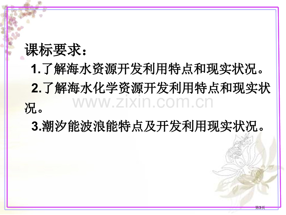 海洋地理海水资源海水化学资源及海洋能省公共课一等奖全国赛课获奖课件.pptx_第3页