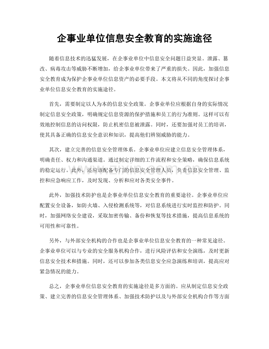 企事业单位信息安全教育的实施途径.docx_第1页