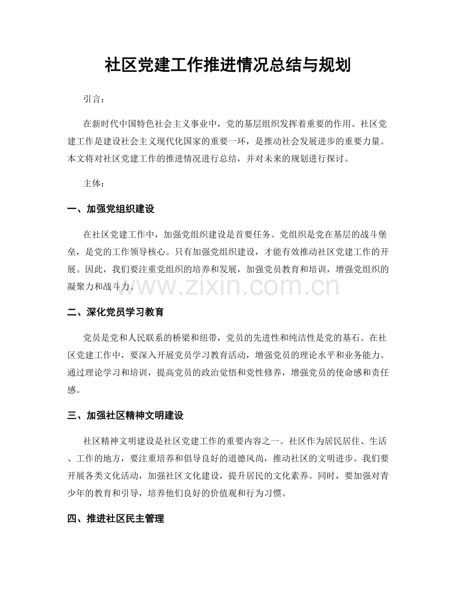 社区党建工作推进情况总结与规划.docx_第1页