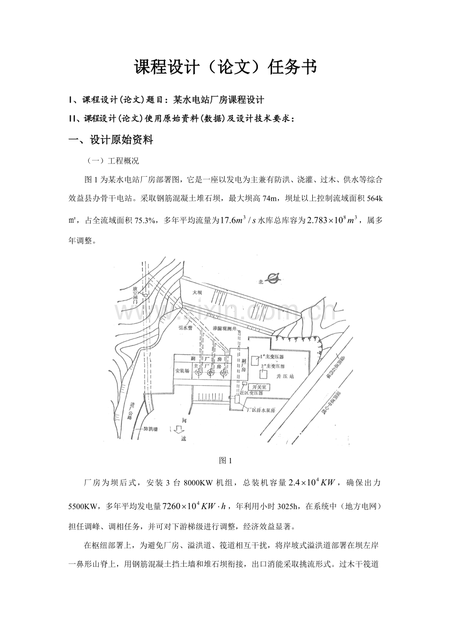 水电站优秀课程设计.doc_第2页