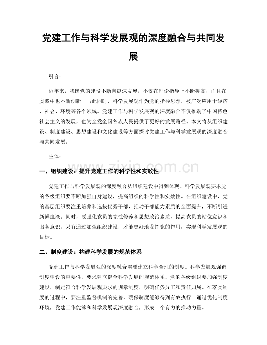 党建工作与科学发展观的深度融合与共同发展.docx_第1页