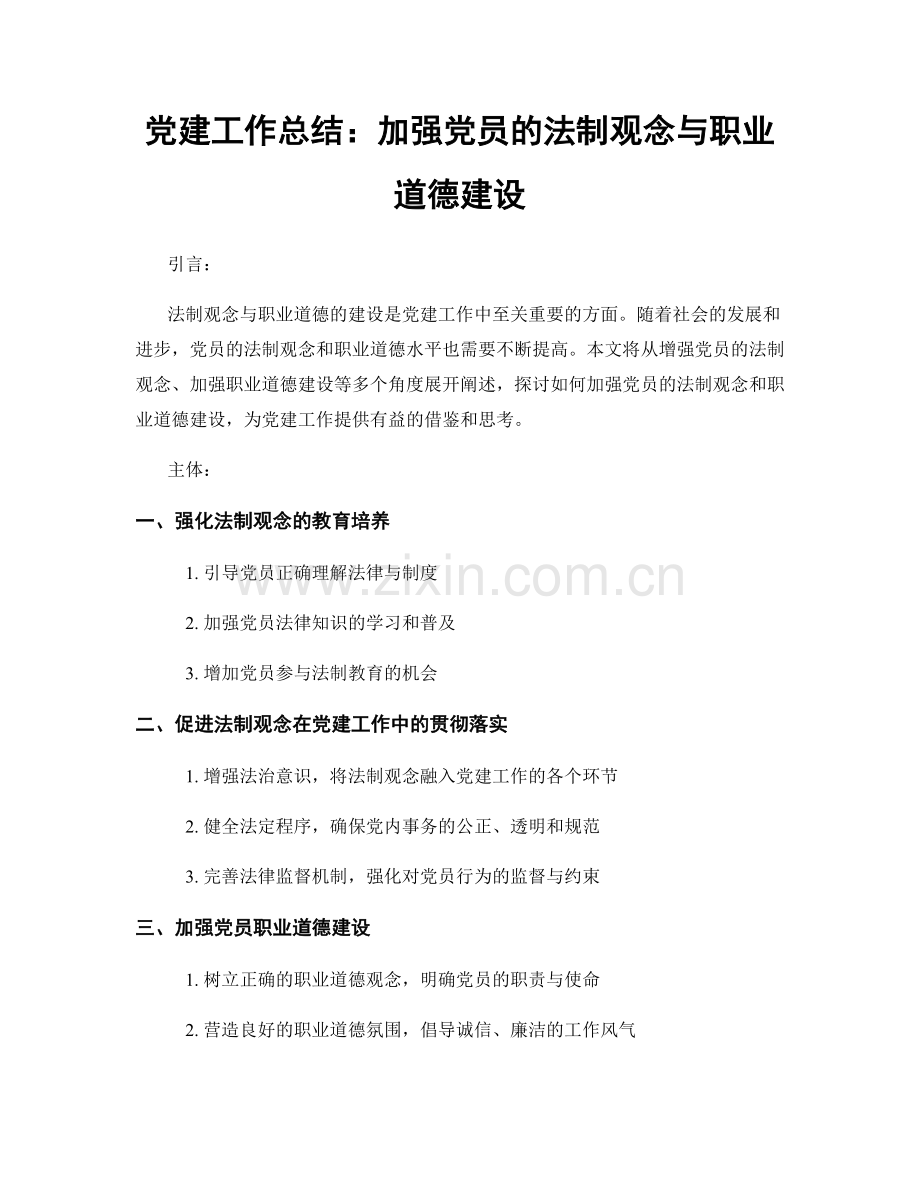 党建工作总结：加强党员的法制观念与职业道德建设.docx_第1页