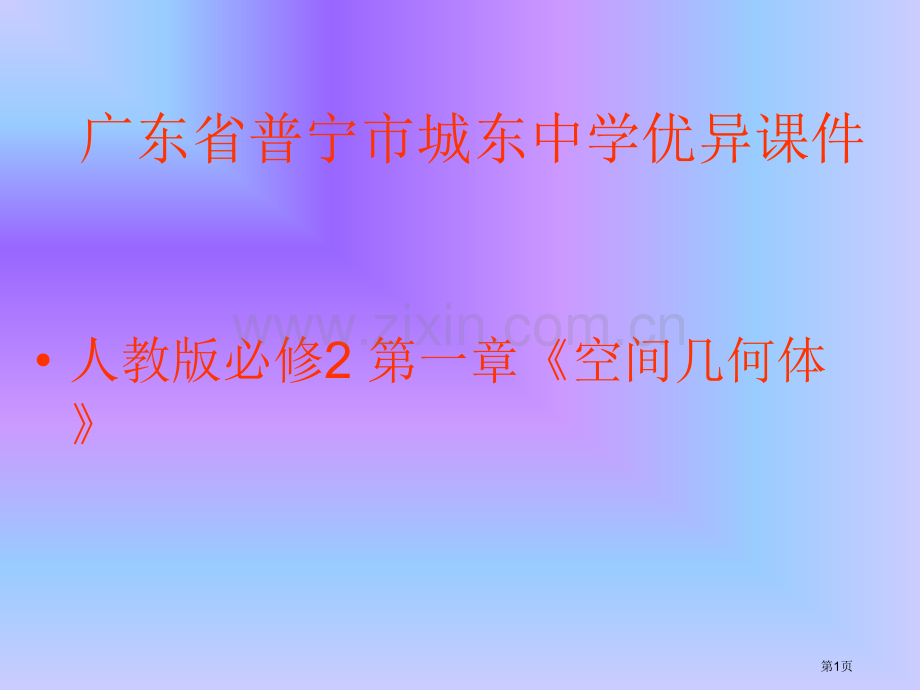 空间几何体的三视图广东省普宁市城东中学省公共课一等奖全国赛课获奖课件.pptx_第1页