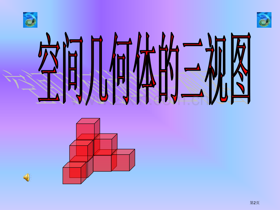 空间几何体的三视图广东省普宁市城东中学省公共课一等奖全国赛课获奖课件.pptx_第2页