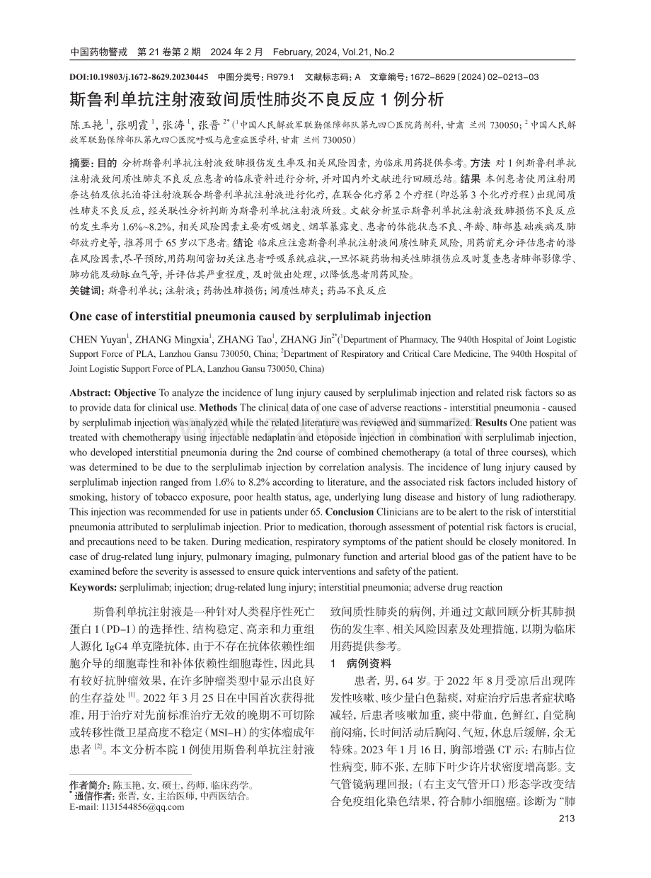 斯鲁利单抗注射液致间质性肺炎不良反应1例分析.pdf_第1页