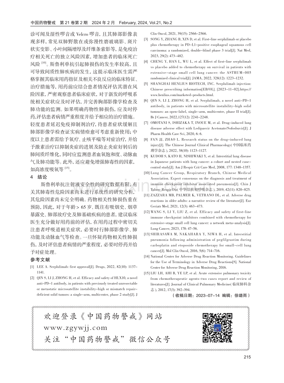 斯鲁利单抗注射液致间质性肺炎不良反应1例分析.pdf_第3页