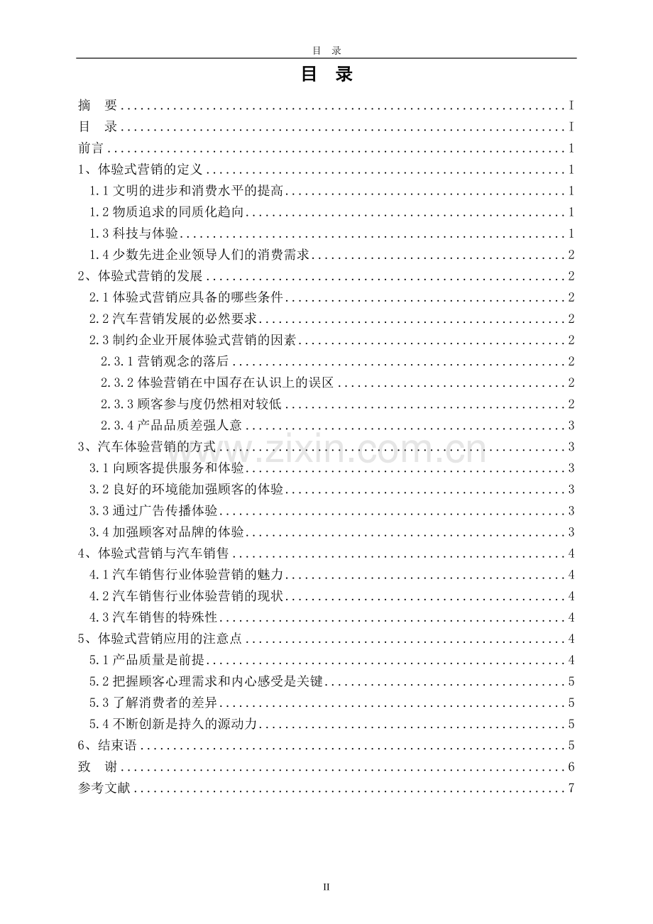 毕业设计(论文)-体验式营销在汽车营销中的应用.doc_第3页