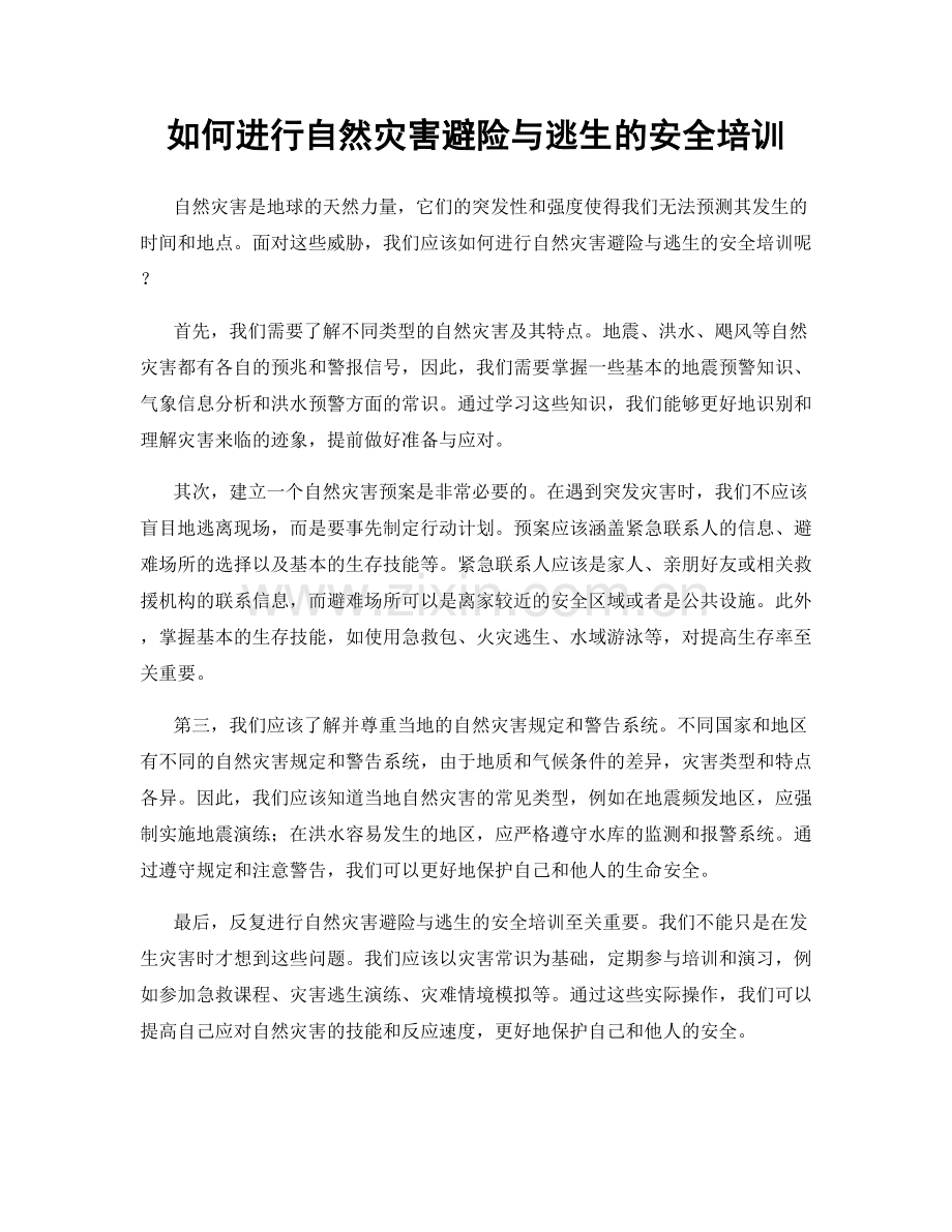 如何进行自然灾害避险与逃生的安全培训.docx_第1页