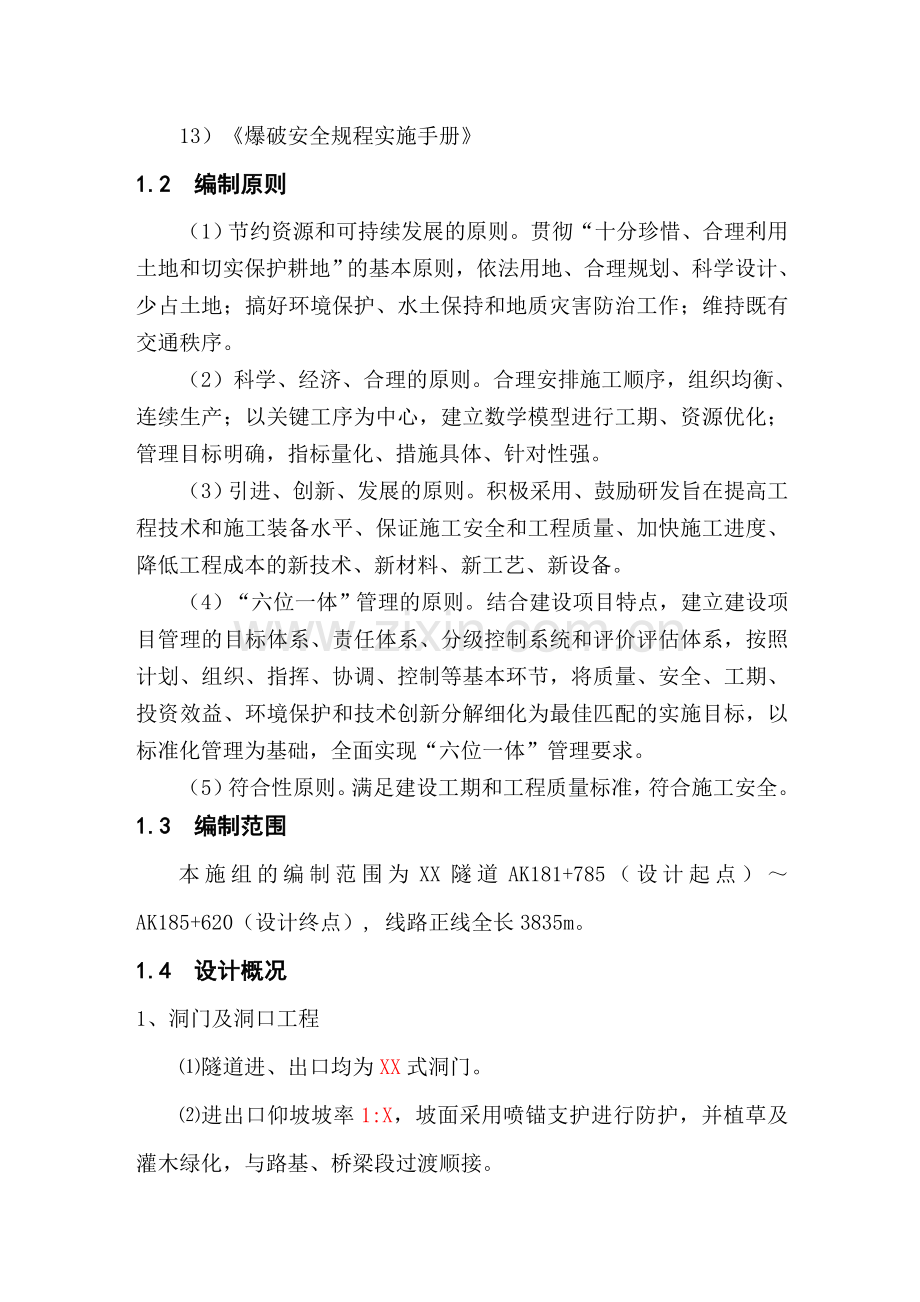 毕业论文设计--铁路隧道施工组织设计.doc_第2页