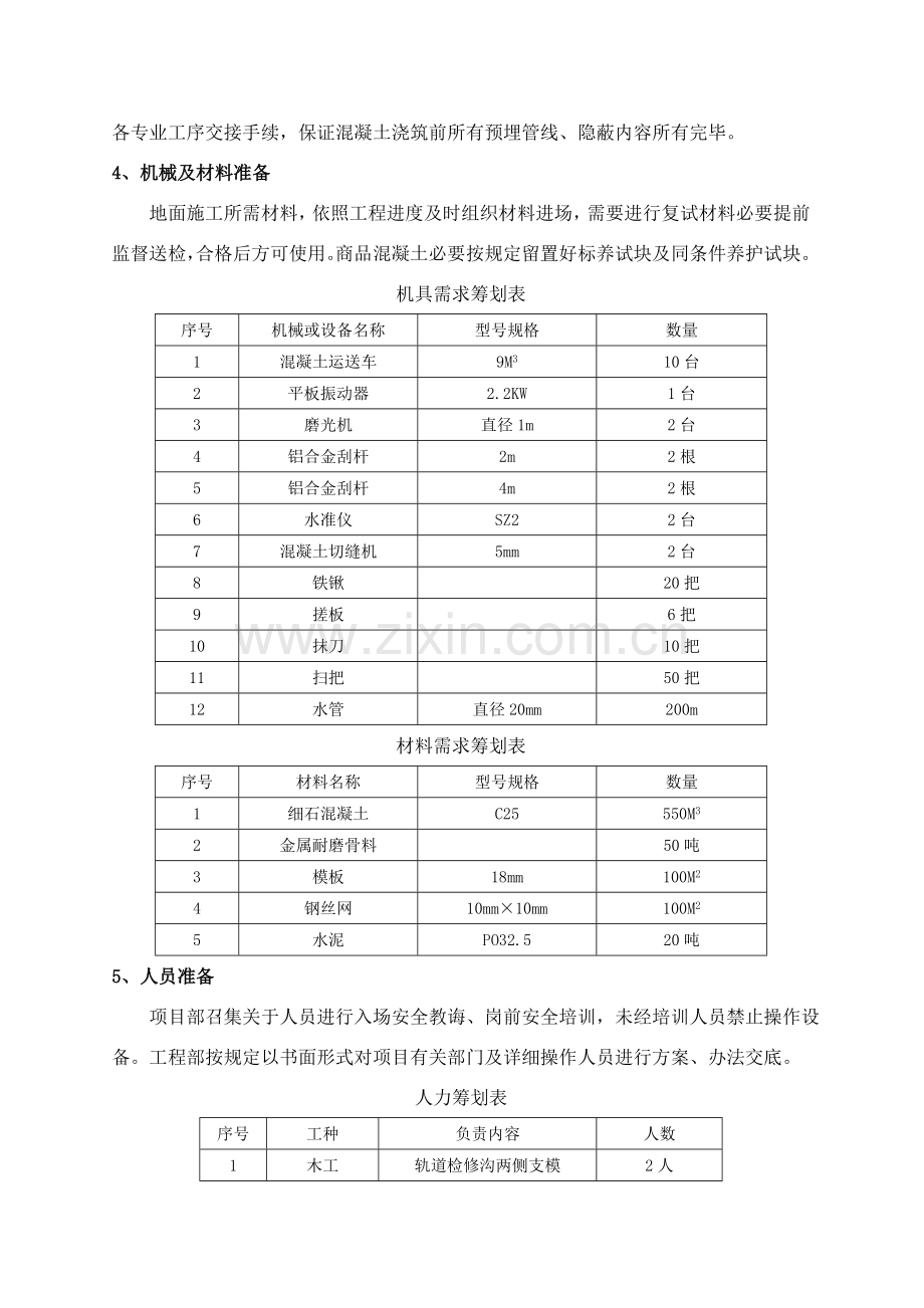 金属骨料耐磨地面综合项目施工专项方案.doc_第3页