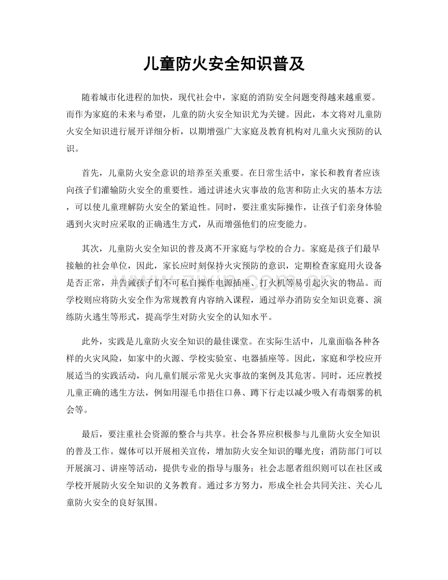 儿童防火安全知识普及.docx_第1页