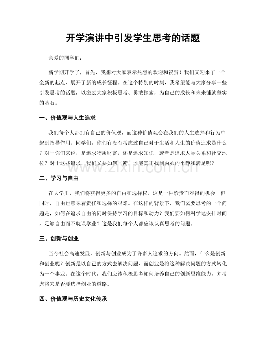 开学演讲中引发学生思考的话题.docx_第1页