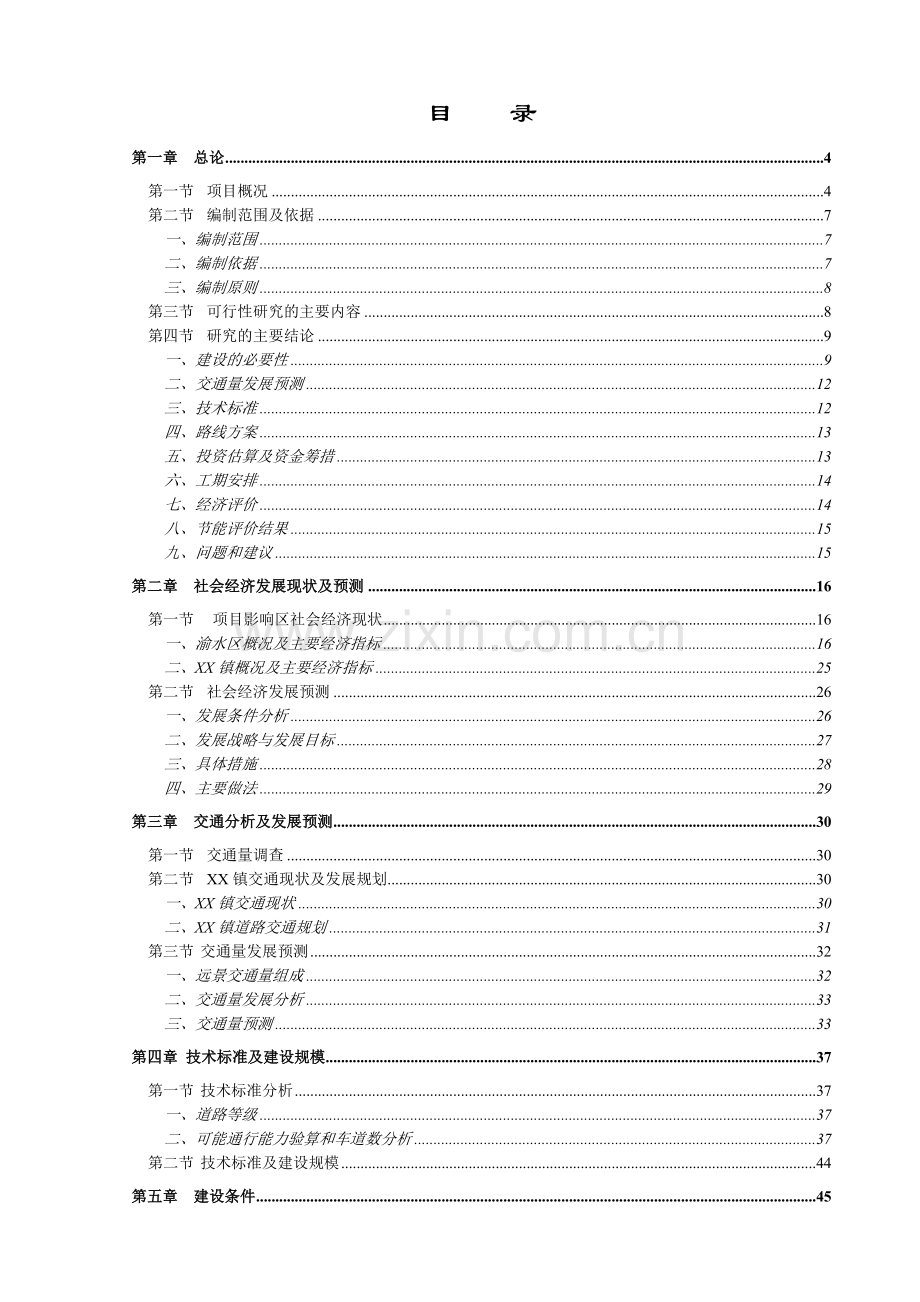 集镇道路建设项目可行性研究报告.doc_第1页