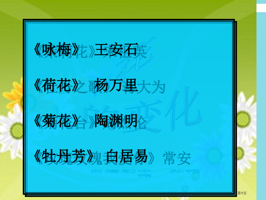 花的变化时带教案省公共课一等奖全国赛课获奖课件.pptx_第1页