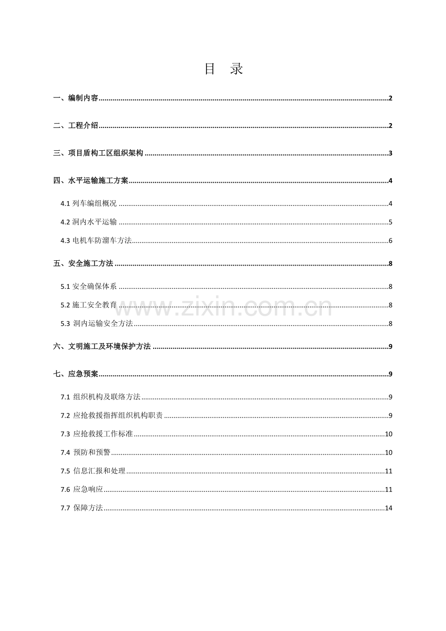 盾构隧道水平运输专业方案.doc_第1页