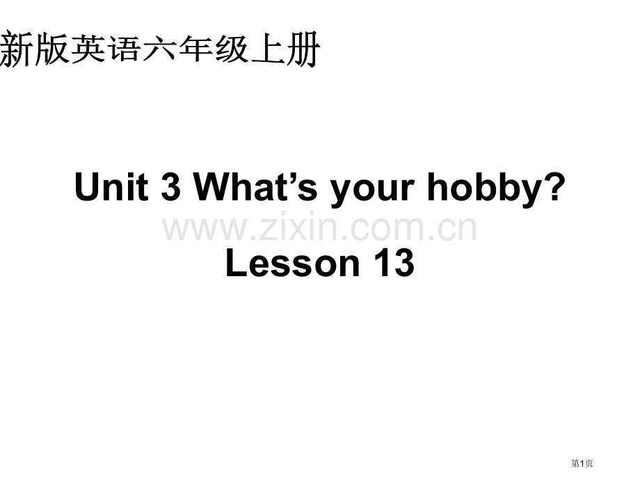 人教新版英语六上Unit3What’syourhobbylesson13课件市公开课一等奖百校联赛特.pptx_第1页