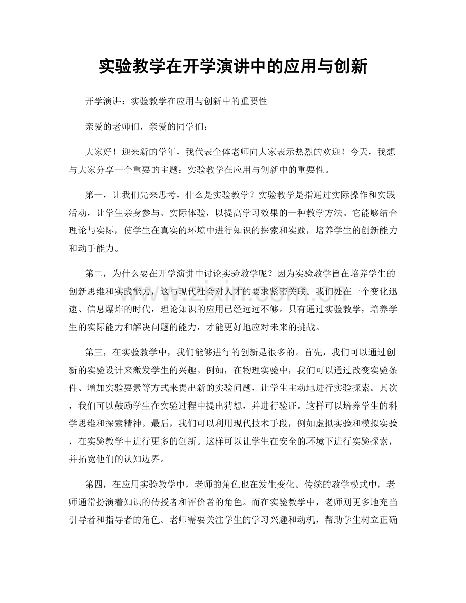 实验教学在开学演讲中的应用与创新.docx_第1页