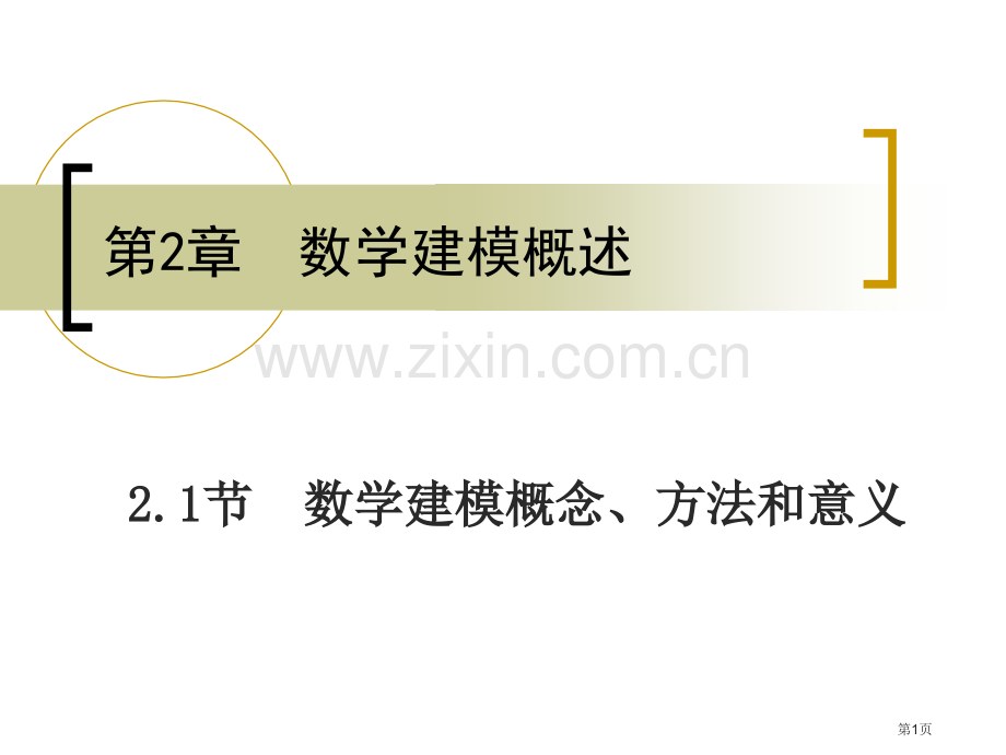 数学建模的概念方法和意义ppt课件市公开课一等奖百校联赛特等奖课件.pptx_第1页