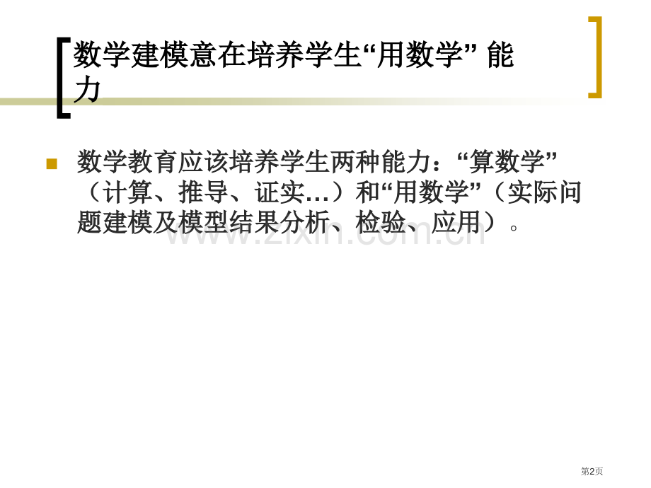 数学建模的概念方法和意义ppt课件市公开课一等奖百校联赛特等奖课件.pptx_第2页