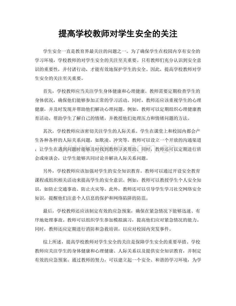 提高学校教师对学生安全的关注.docx_第1页