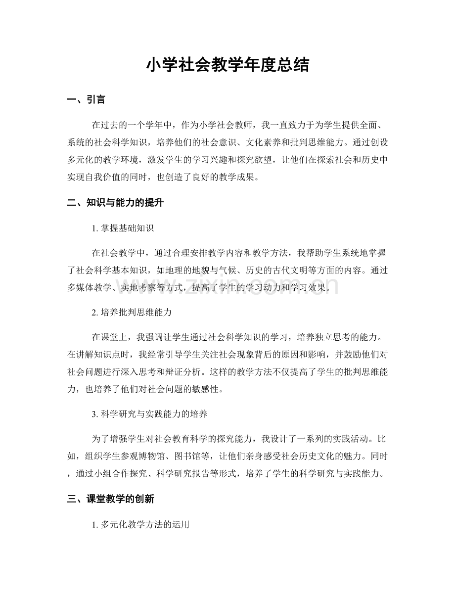 小学社会教学年度总结.docx_第1页