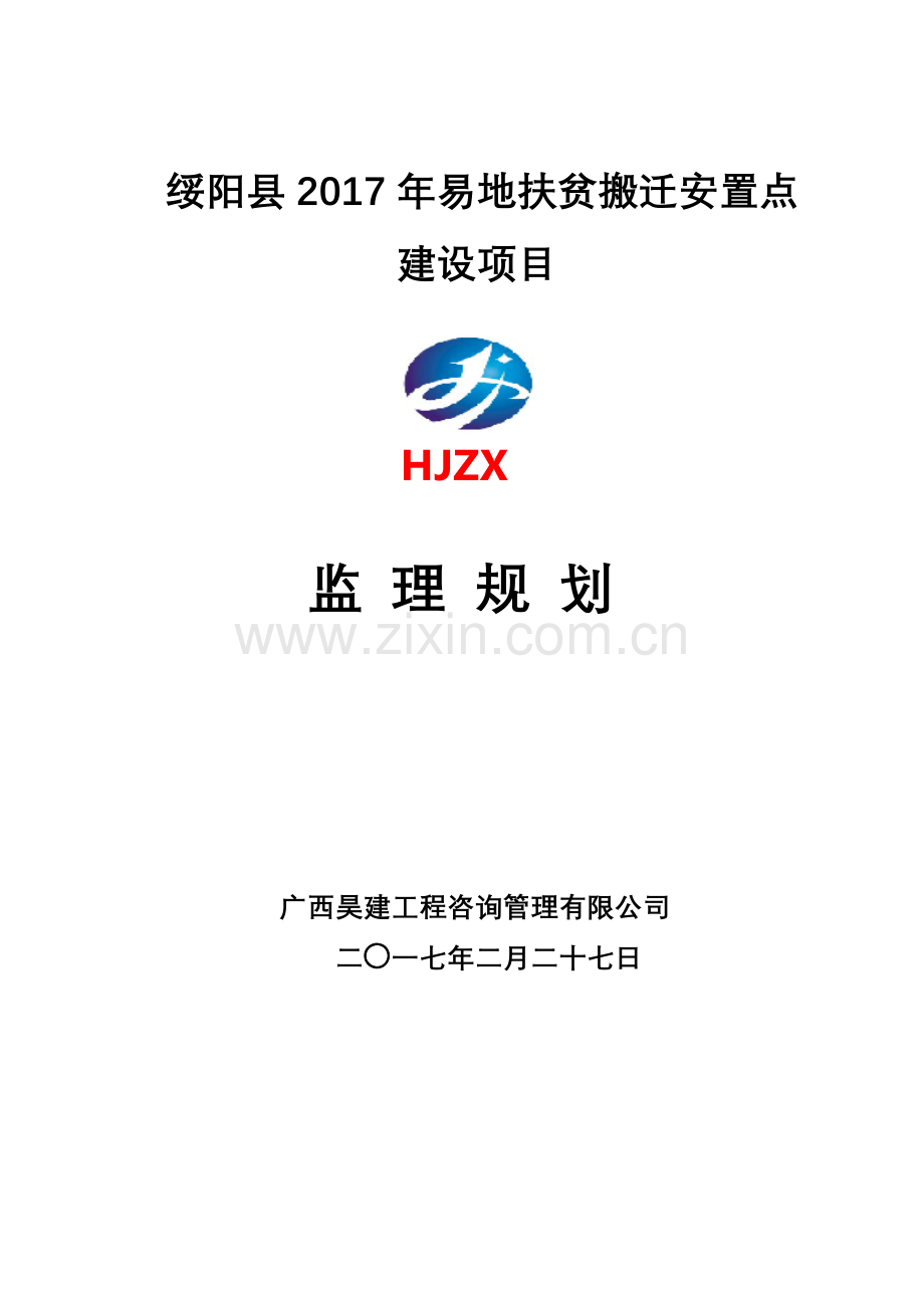 2017年易地扶贫搬迁安置房建设项目监理规划.docx_第1页