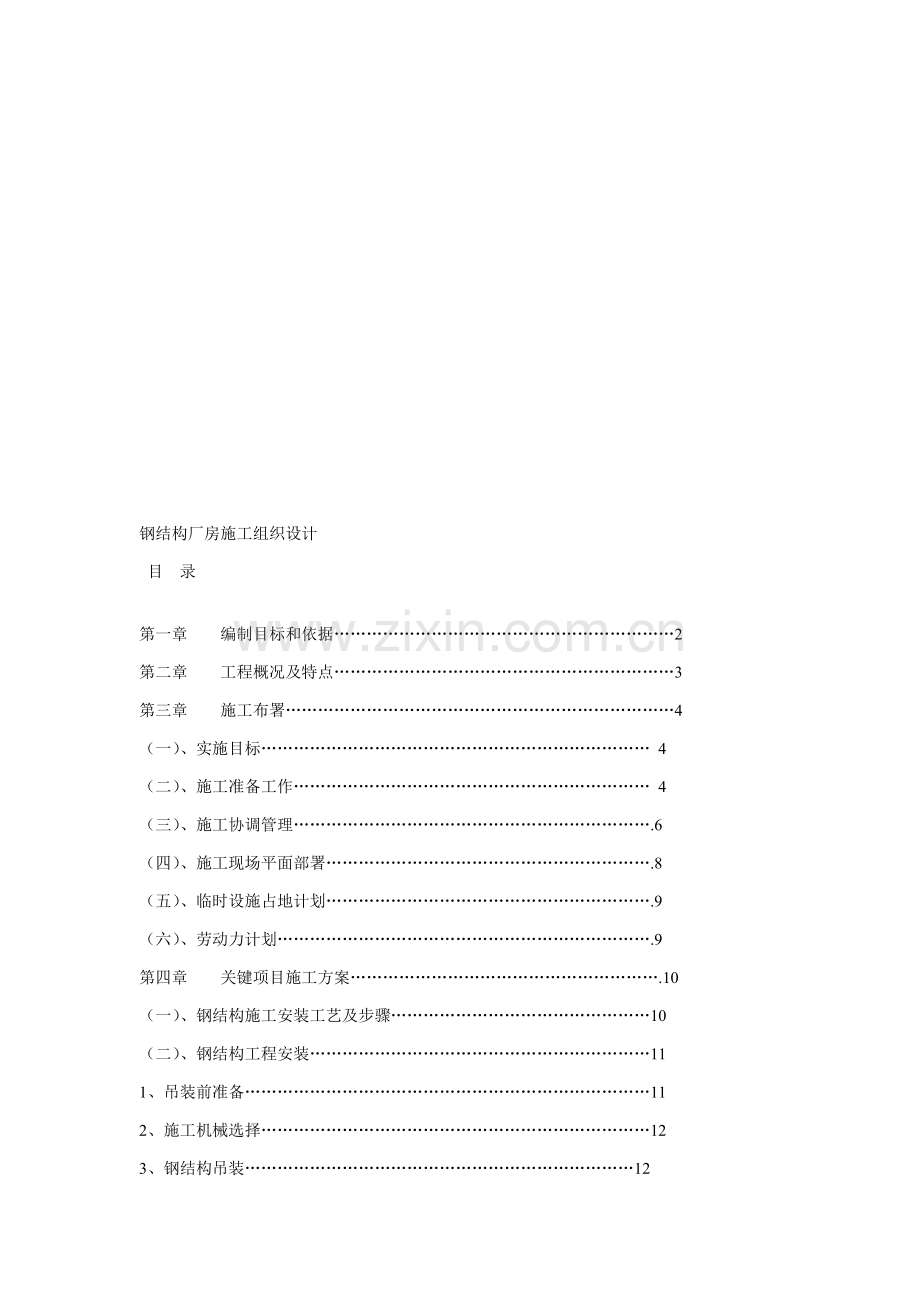 钢结构厂房施工组织设计的编制样本.doc_第1页