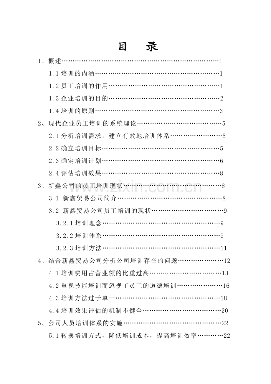 北交大论文-人力资源-企业员工培训与开发.doc_第3页