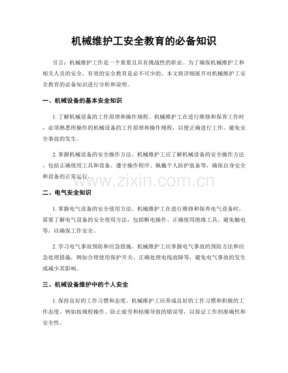 机械维护工安全教育的必备知识.docx_第1页