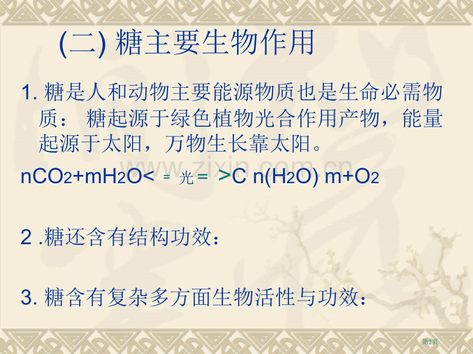 糖的化学提取分离纯化省公共课一等奖全国赛课获奖课件.pptx_第2页