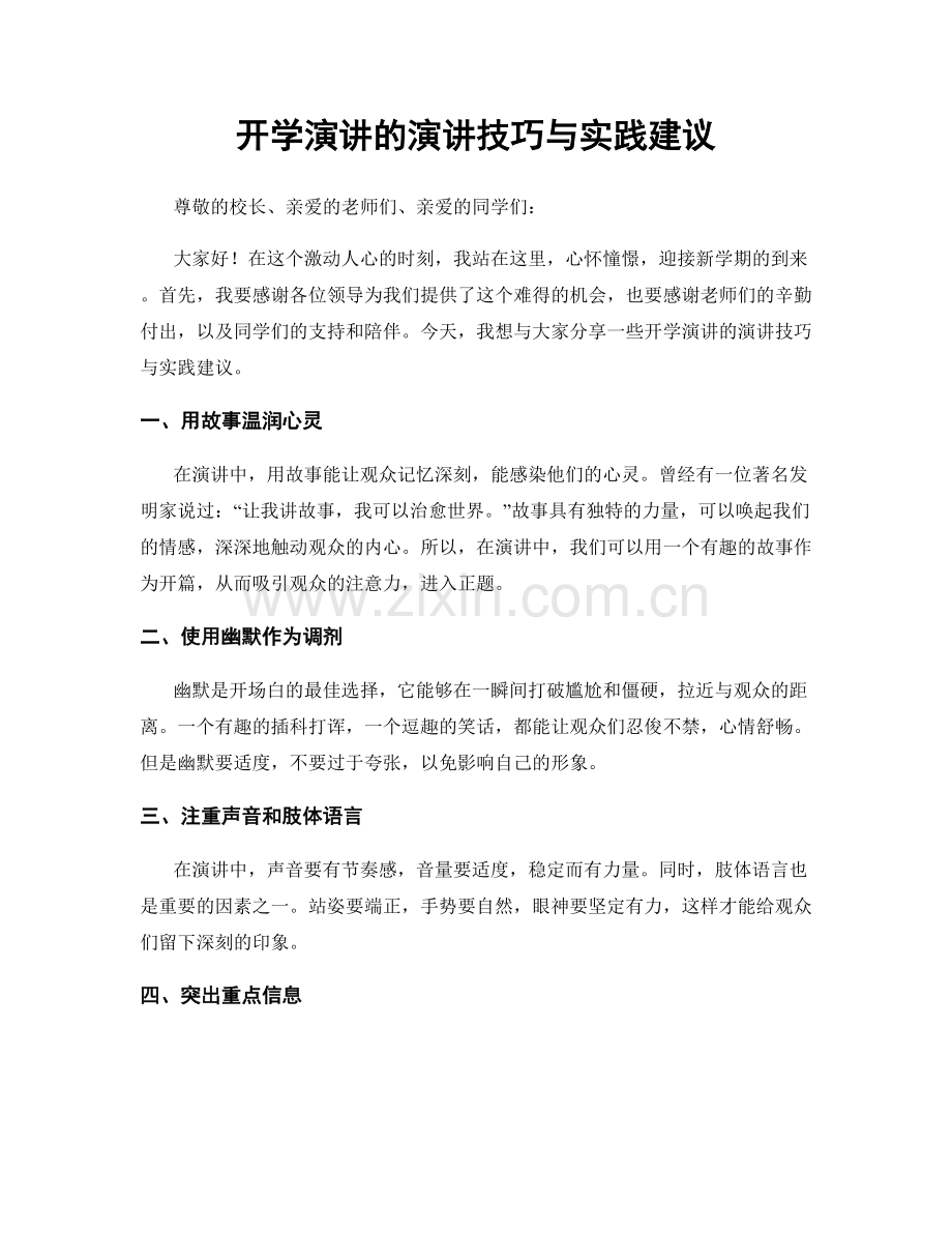 开学演讲的演讲技巧与实践建议.docx_第1页