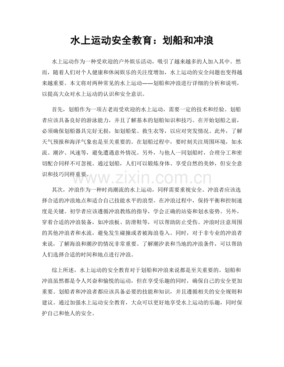 水上运动安全教育：划船和冲浪.docx_第1页