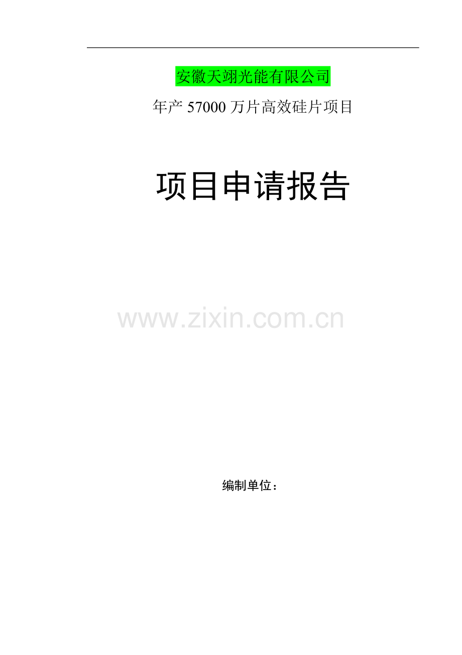 1200mw光伏电池项目可行性研究报告.doc_第1页