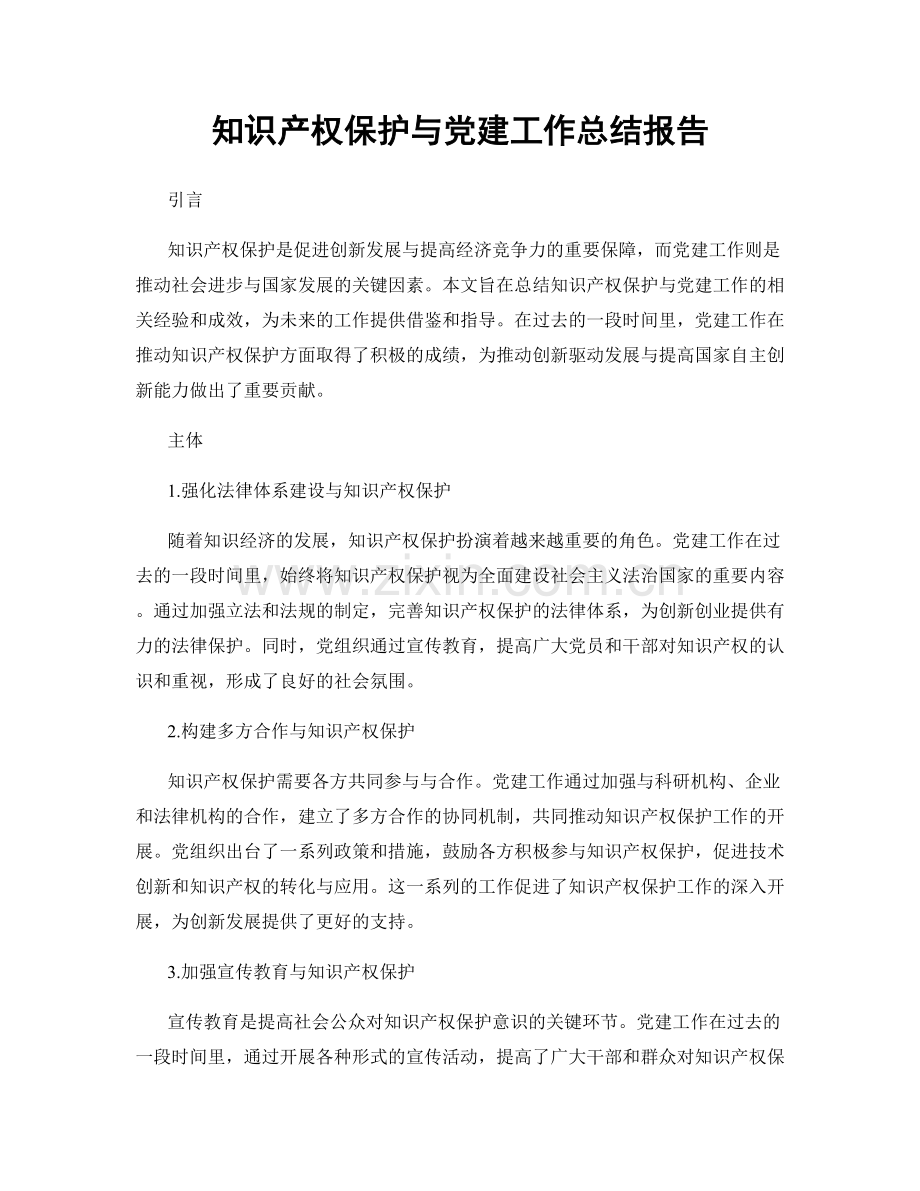 知识产权保护与党建工作总结报告.docx_第1页