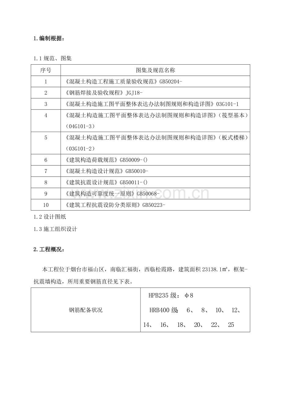 钢筋专项方案包括直螺纹机械连接.doc_第2页