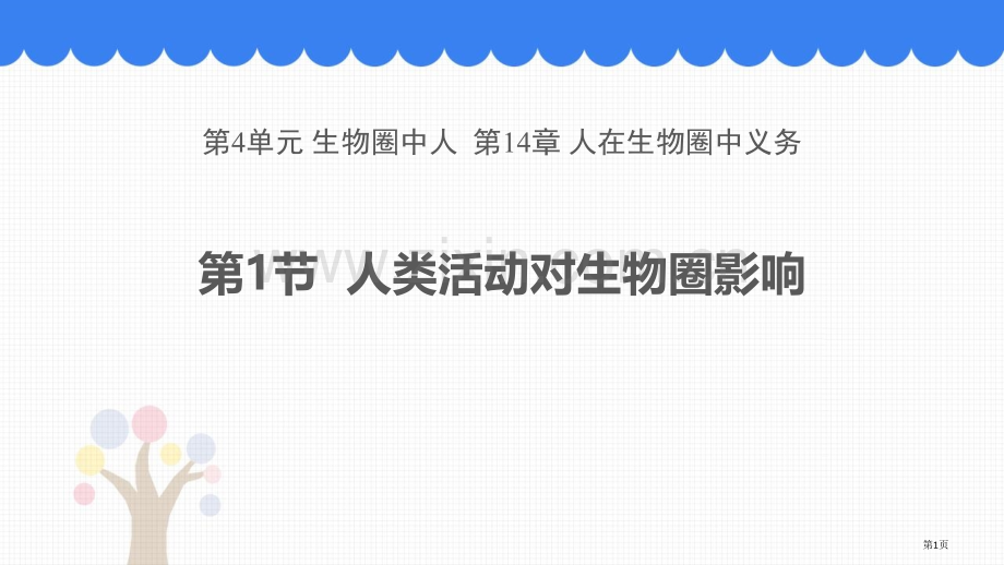 人类活动对生物圈的影响优秀课件省公开课一等奖新名师优质课比赛一等奖课件.pptx_第1页