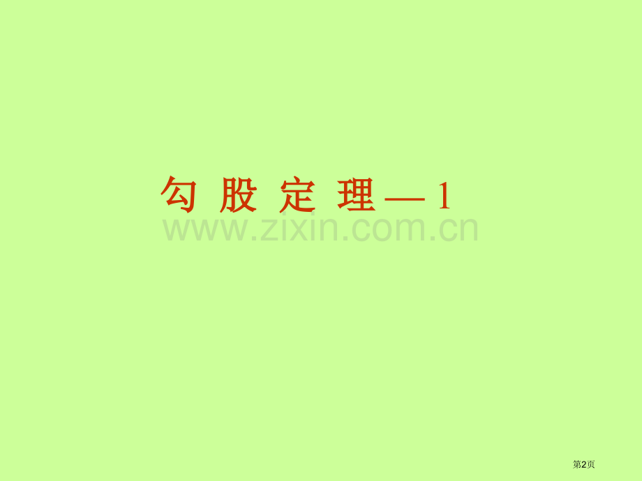 数学勾股定理课件4人教新课标八年级下市公开课一等奖百校联赛特等奖课件.pptx_第2页