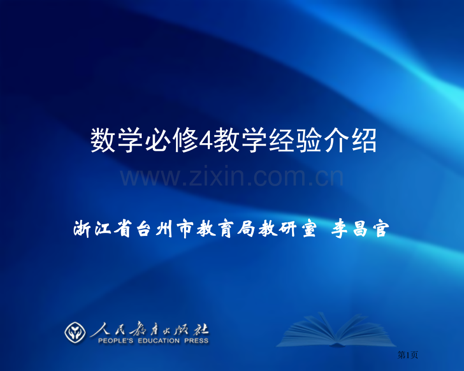 数学必修4教学经验介绍说明浙江省台州市教育局教研室李昌官课件市公开课一等奖百校联赛特等奖课件.pptx_第1页