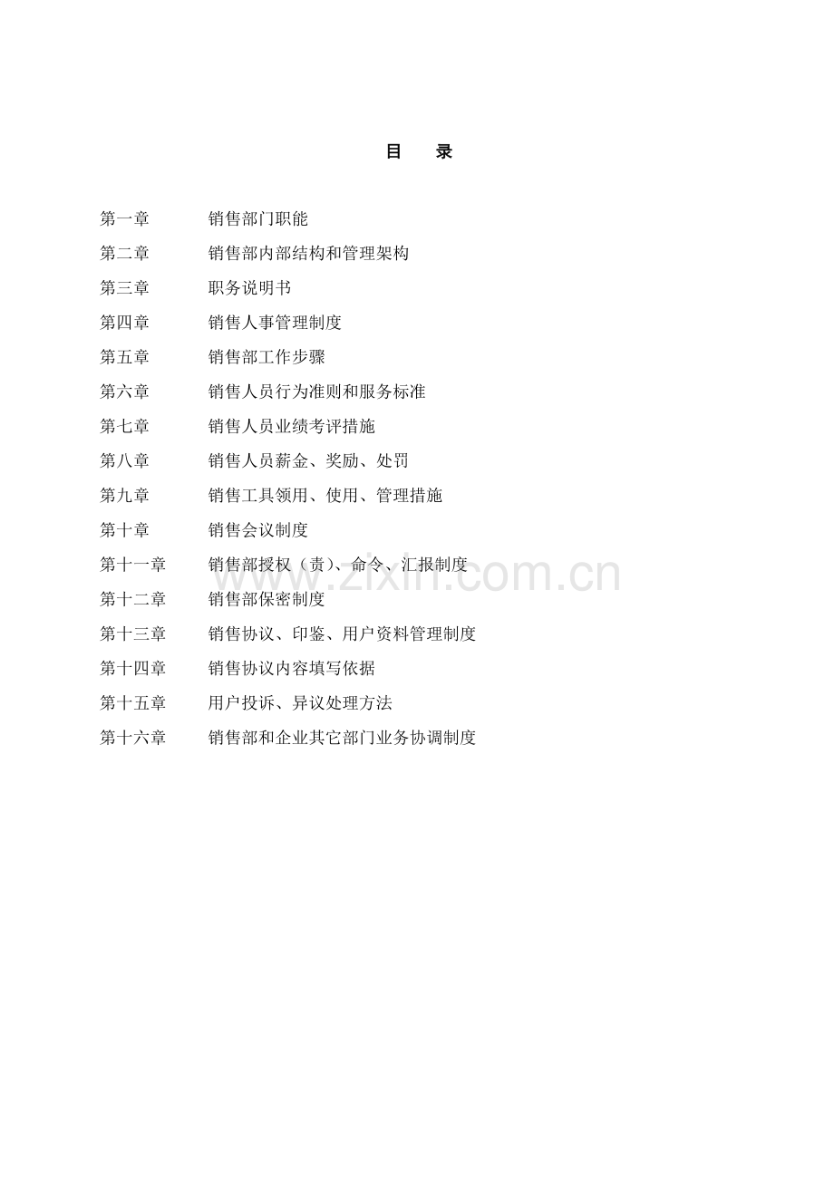 房地产公司销售管理制度手册样本.doc_第1页