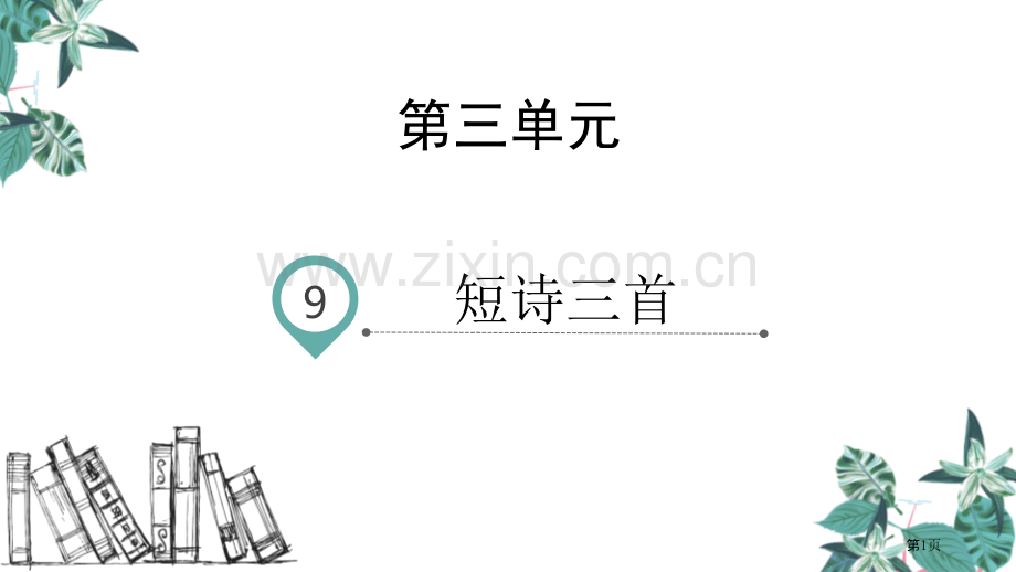 四年级下册语文课件-9短诗三首省公开课一等奖新名师优质课比赛一等奖课件.pptx_第1页