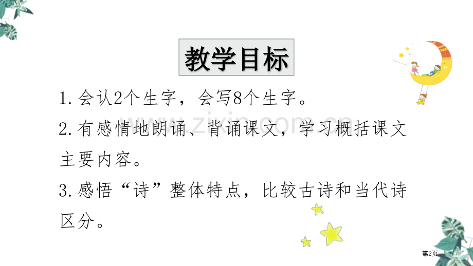 四年级下册语文课件-9短诗三首省公开课一等奖新名师优质课比赛一等奖课件.pptx_第2页