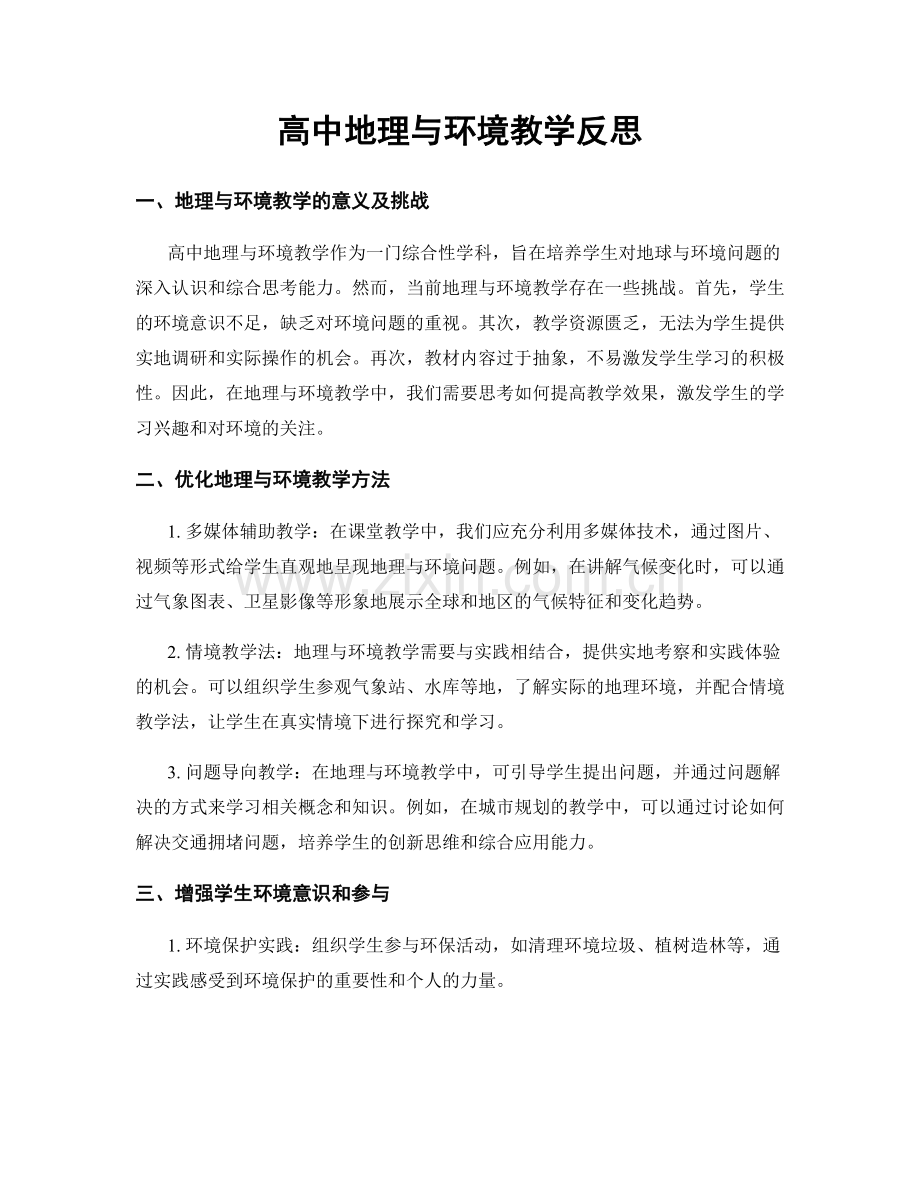 高中地理与环境教学反思.docx_第1页