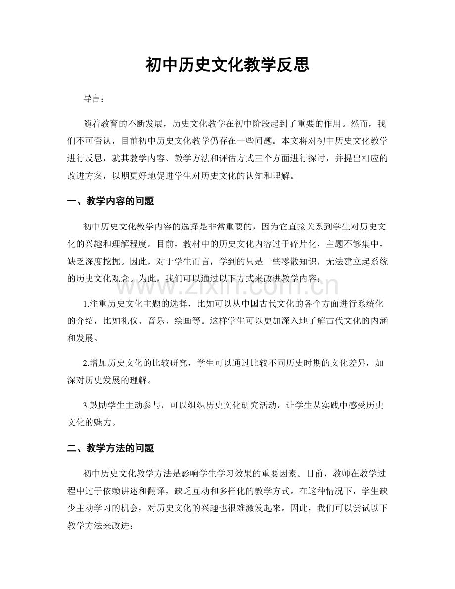 初中历史文化教学反思.docx_第1页