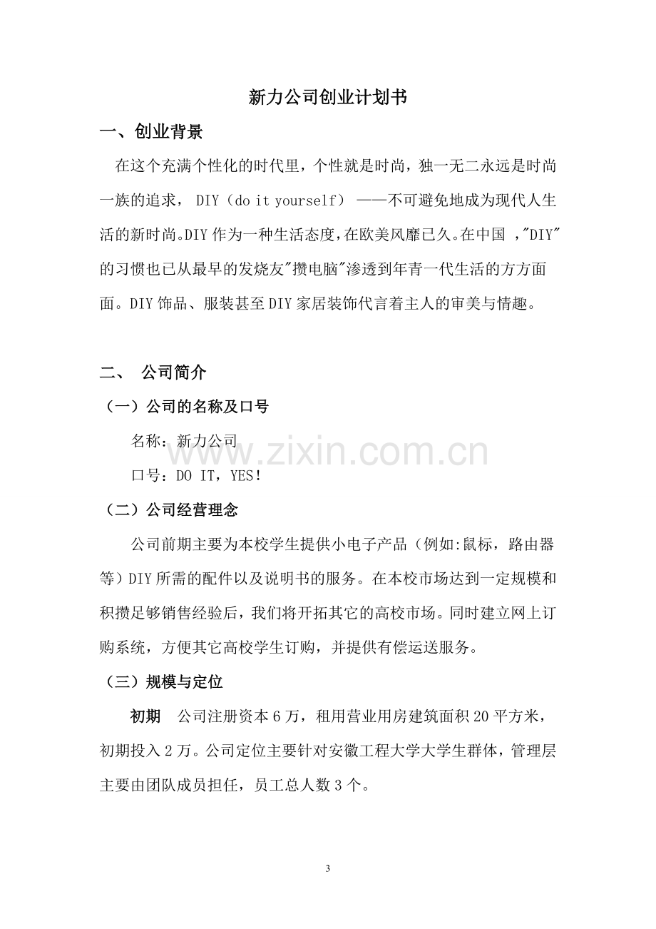 毕业论文设计--新力公司校园小电子产品diy项目创业计划书.doc_第3页