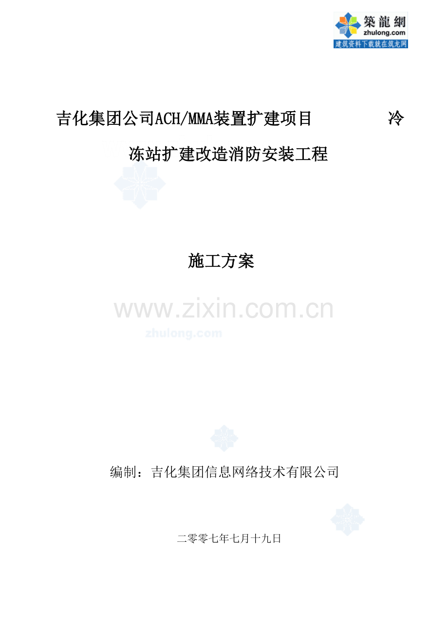 ach与mma装置扩建综合项目综合项目施工专项方案.doc_第1页