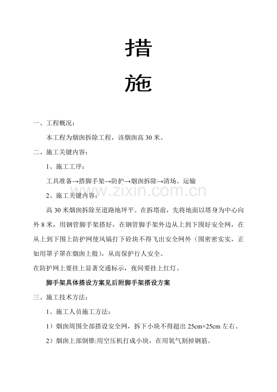 烟囱拆除综合重点工程综合标准施工专业方案及安全标准措施.doc_第2页