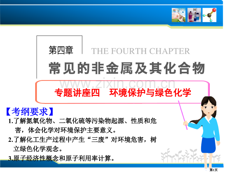 环境保护和绿色化学张省公共课一等奖全国赛课获奖课件.pptx_第1页