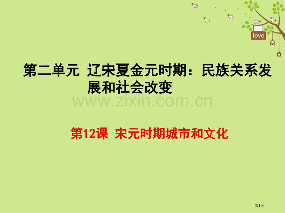 七年级历史下册第二单元辽宋夏金元时期：民族关系发展和社会变化第12课宋元时期的都市和文化市公开课一等.pptx_第1页