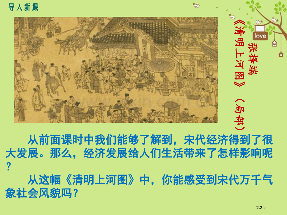 七年级历史下册第二单元辽宋夏金元时期：民族关系发展和社会变化第12课宋元时期的都市和文化市公开课一等.pptx_第2页