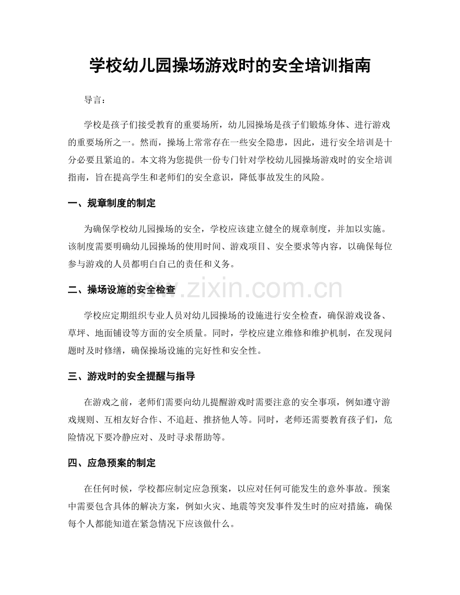 学校幼儿园操场游戏时的安全培训指南.docx_第1页